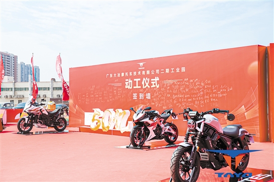 投資50億元的廣東大冶摩托車(chē)技術(shù)有限公司二期工業(yè)園落戶(hù)江門(mén)高新區(qū)（江海區(qū)）。