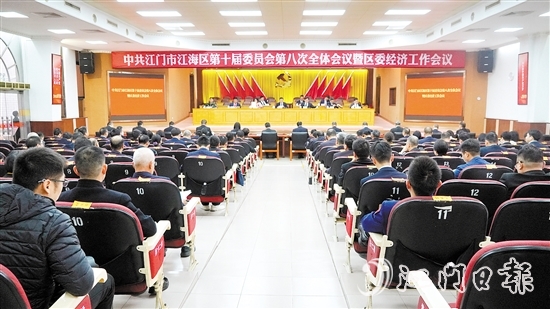 中國(guó)共產(chǎn)黨江門(mén)市江海區(qū)第十屆委員會(huì)第八次全體會(huì)議暨區(qū)委經(jīng)濟(jì)工作會(huì)議召開(kāi)。