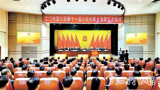 3月5日，蓬江區(qū)十一屆人大五次會議閉幕。