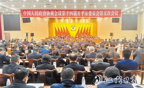 3月5-6日，開平市政協(xié)十四屆五次會(huì)議勝利召開。