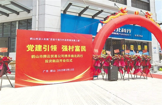 址山鎮(zhèn)騰云貿(mào)易有限公司通過市場化運(yùn)作，將村集體資金轉(zhuǎn)化為優(yōu)質(zhì)股權(quán)資產(chǎn)，打造惠民藥店。