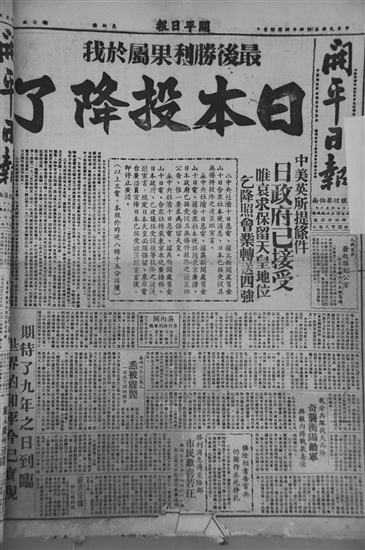 《開平日報》報道抗戰(zhàn)勝利的新聞。傅健