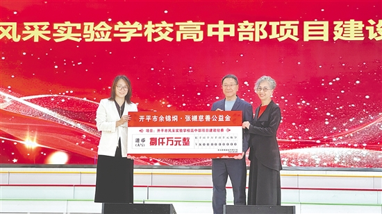 余卓兒伉儷向開平市風(fēng)采實驗學(xué)校捐贈港幣8000萬元。