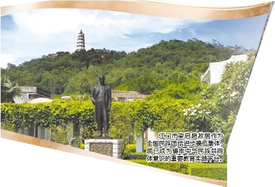 江門市梁啟超故居作為全國民族團(tuán)結(jié)進(jìn)步模范集體，現(xiàn)已成為鑄牢中華民族共同體意識的重要教育實踐平臺。