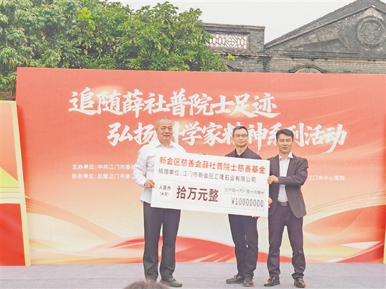 新會(huì)區(qū)慈善會(huì)薛社普院士慈善基金正式成立，為科學(xué)普及、鄉(xiāng)村振興、教育幫扶等公益事業(yè)注入持久動(dòng)力。