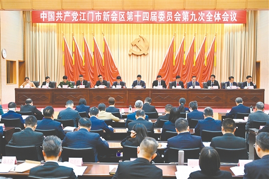 昨日，中國(guó)共產(chǎn)黨江門市新會(huì)區(qū)第十四屆委員會(huì)第九次全體會(huì)議召開(kāi)。
