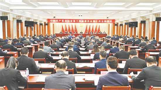 12月16日，中國共產(chǎn)黨臺山市第十四屆委員會第十次全體會議召開。