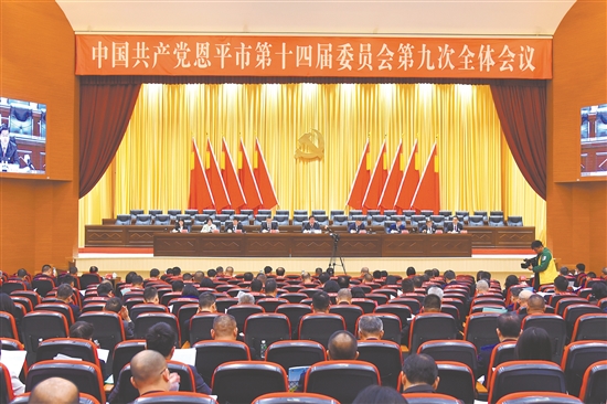 12月17日，中國(guó)共產(chǎn)黨恩平市第十四屆委員會(huì)第九次全體會(huì)議召開(kāi)。