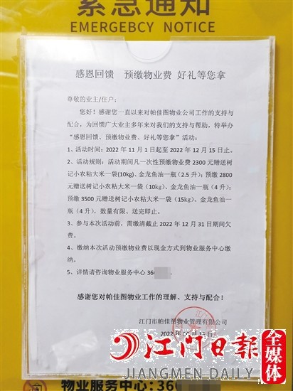 小區(qū)內張貼了“預繳物管費送好禮”的通知。