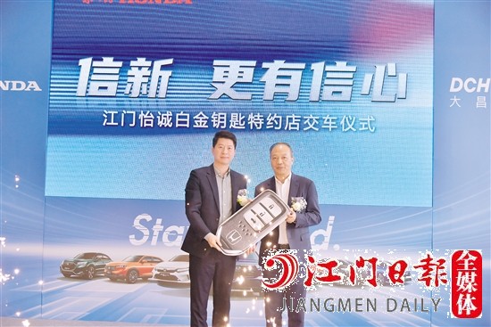 東風本田江門怡誠4S店獲得“白金鑰匙”獎。