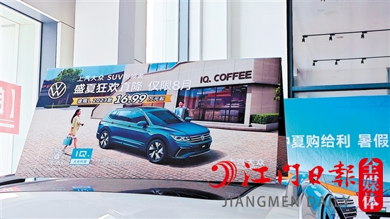 一些汽車經(jīng)銷商在展廳打出降價(jià)的標(biāo)識(shí)，以此吸引消費(fèi)者的目光。